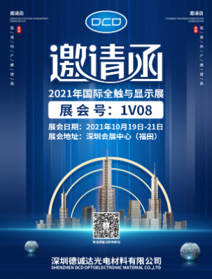 2021年国际全触与显示展邀请函